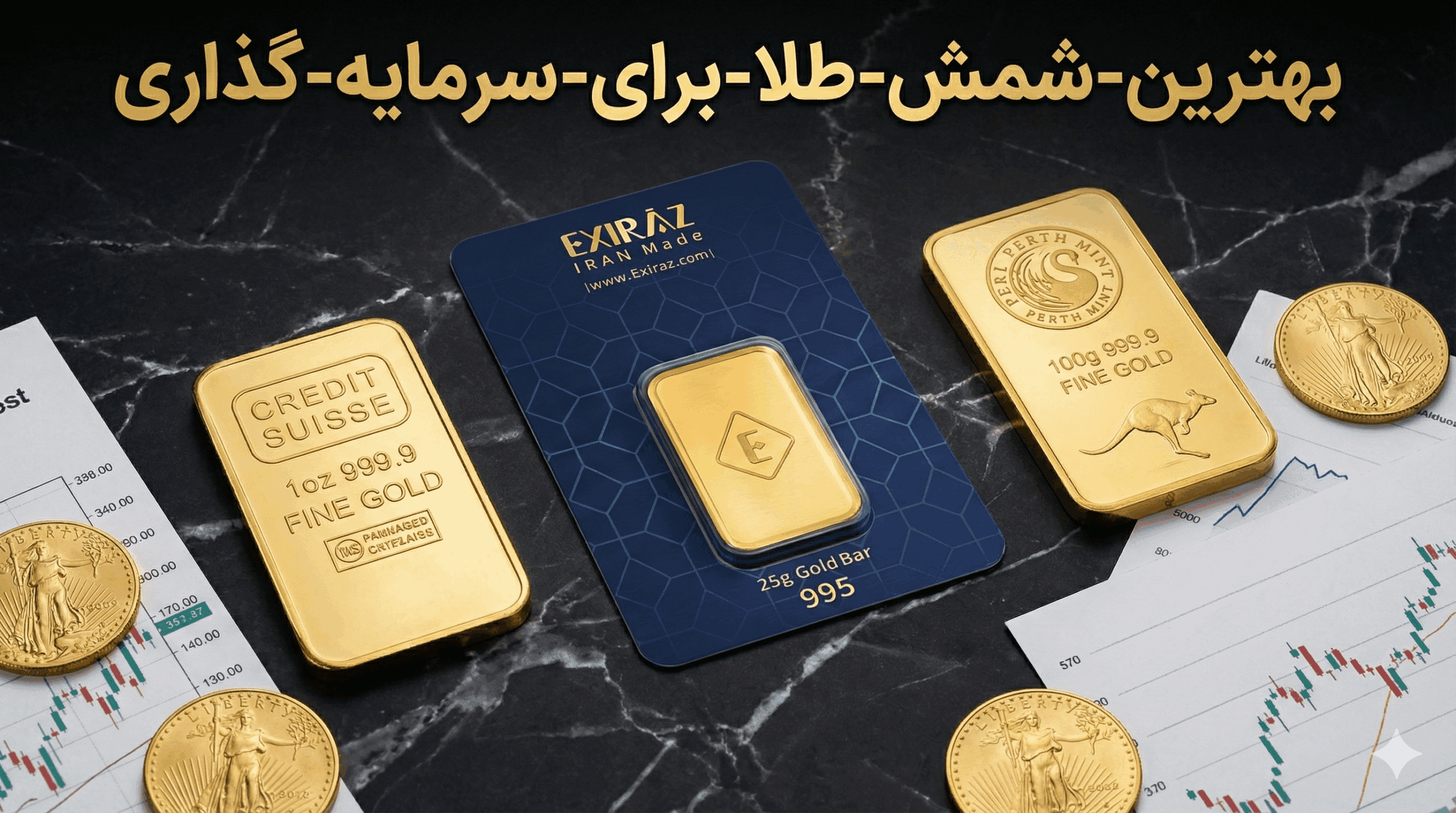 بهترین شمش طلا برای سرمایه گذاری- 5 ویژگی مهم شمش اصل