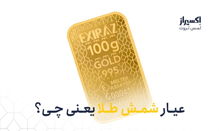 عیار شمش طلا چیست؟