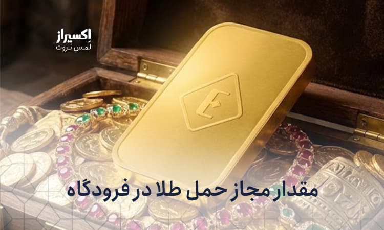 حمل طلا در پروازهای داخلی و خارجی
