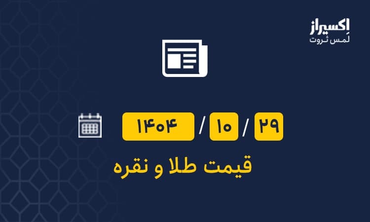 قیمت طلا و نقره رکورد جدید زد