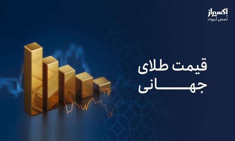قیمت طلای جهانی