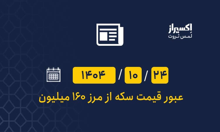 قیمت سکه 160 را رد کرد