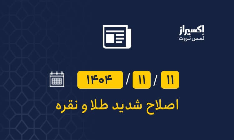 ریزش قیمت طلا و نقره پس از رشد انفجاری