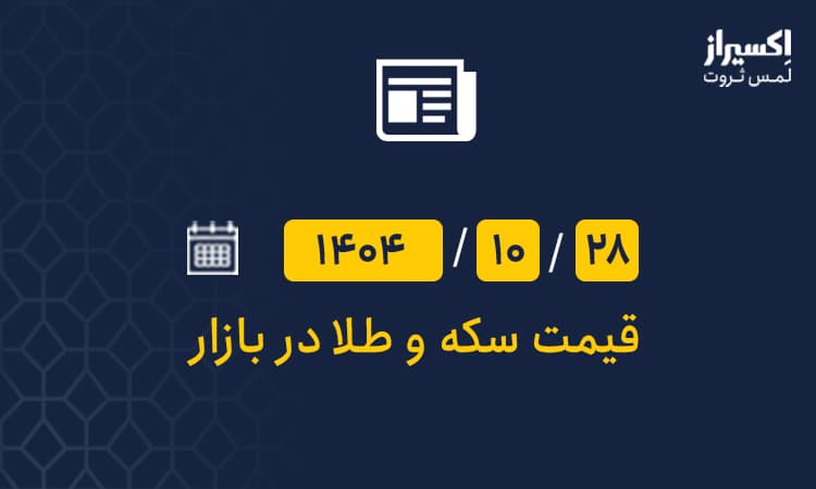 قیمت سکه و طلا روز