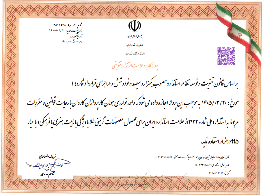  نشان استاندار ملی ایران