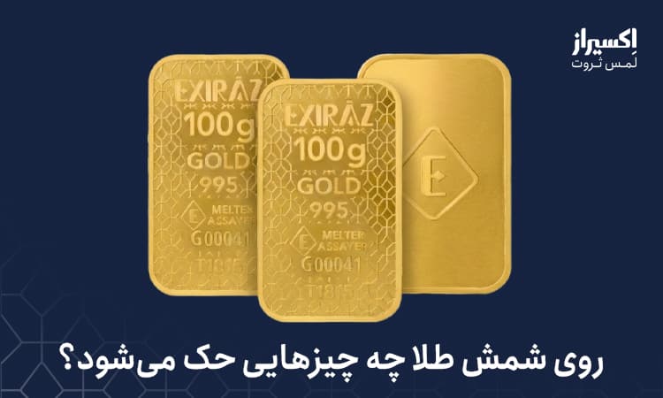 کد های حک شده روی شمش