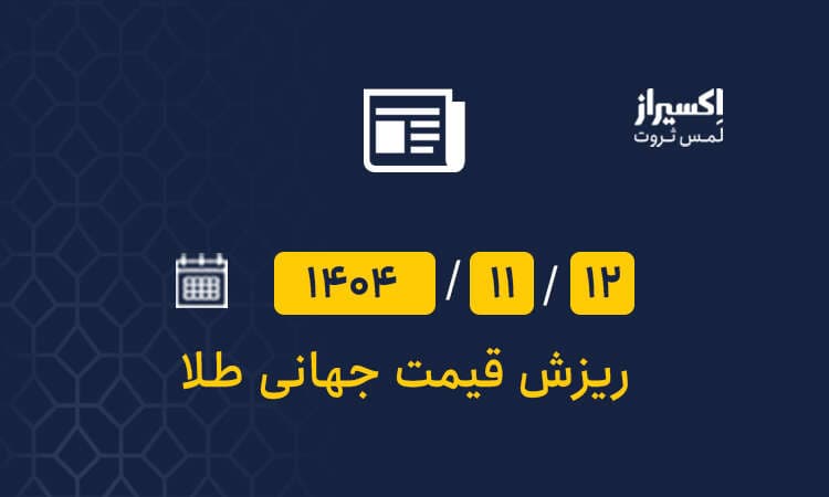 ریزش قیمت جهانی طلا