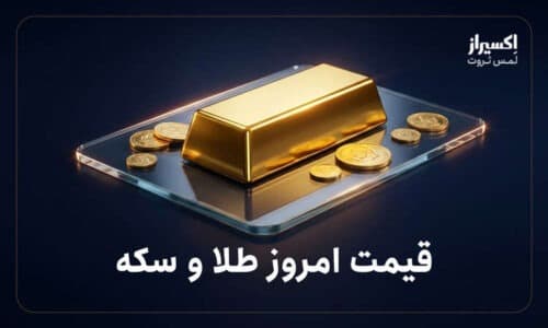 قیمت امروز طلا و سکه